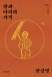 팔과 다리의 가격(이 사람 시리즈 지성호)