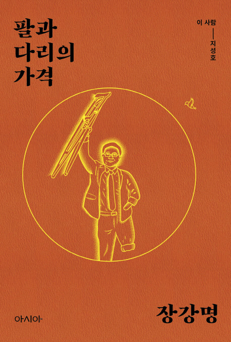 팔과 다리의 가격(이 사람 시리즈 지성호)