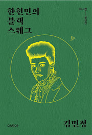 한현민의 블랙 스웨그(이 사람 시리즈 한현민)