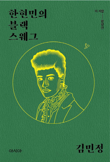 한현민의 블랙 스웨그(이 사람 시리즈 한현민)