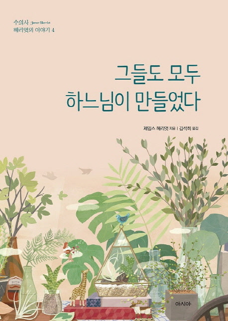 그들도 모두 하느님이 만들었다(수의사 헤리엇의 이야기 4)