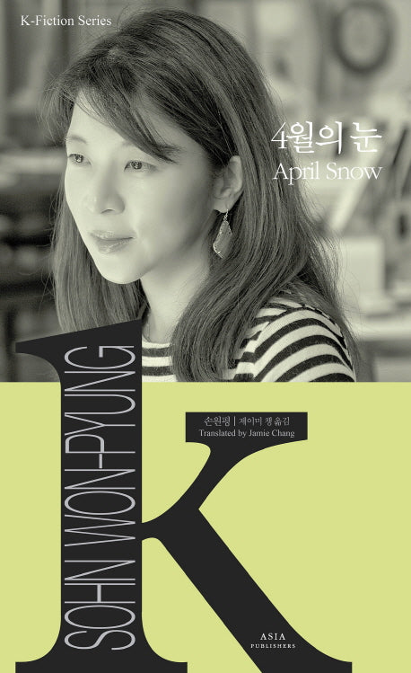 4월의 눈(K-픽션 시리즈 21)