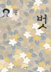 벗(아시아 문학선 16)