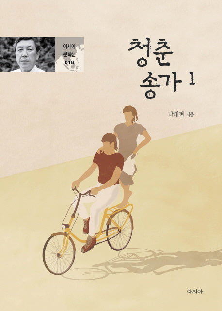 청춘송가 1(아시아 문학선 18)