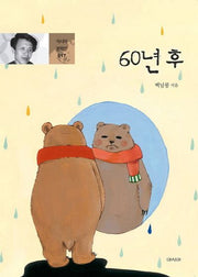60년 후(아시아 문학선 17)