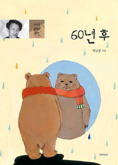60년 후(아시아 문학선 17)