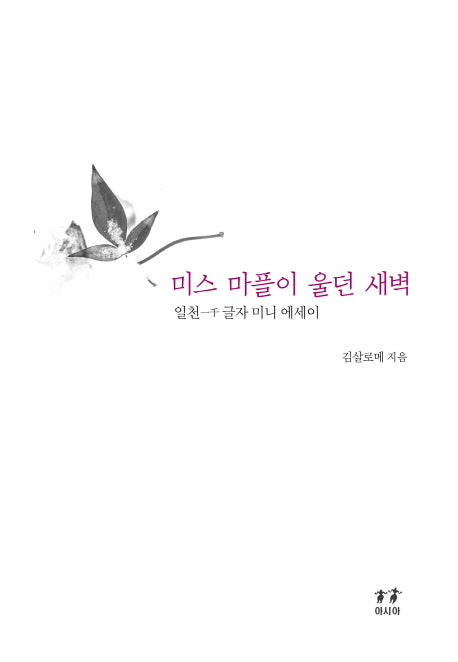 미스 마플이 울던 새벽(양장본 HardCover)