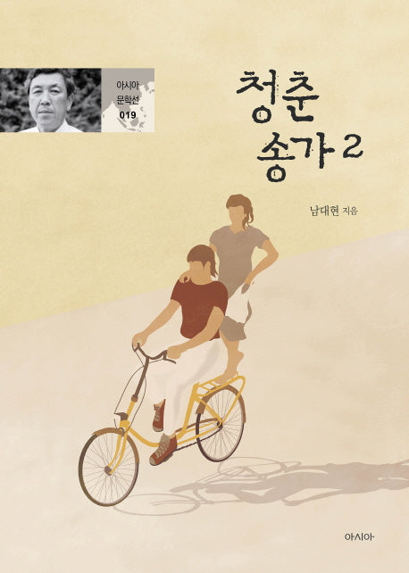 청춘송가 2(아시아 문학선 19)
