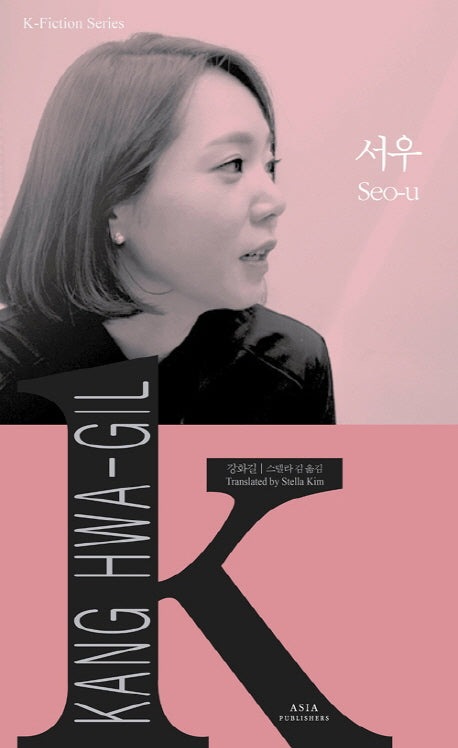 서우(K-픽션 시리즈 22)