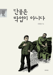 단풍은 락엽이 아니다(아시아 문학선 20)