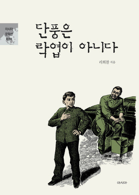 단풍은 락엽이 아니다(아시아 문학선 20)