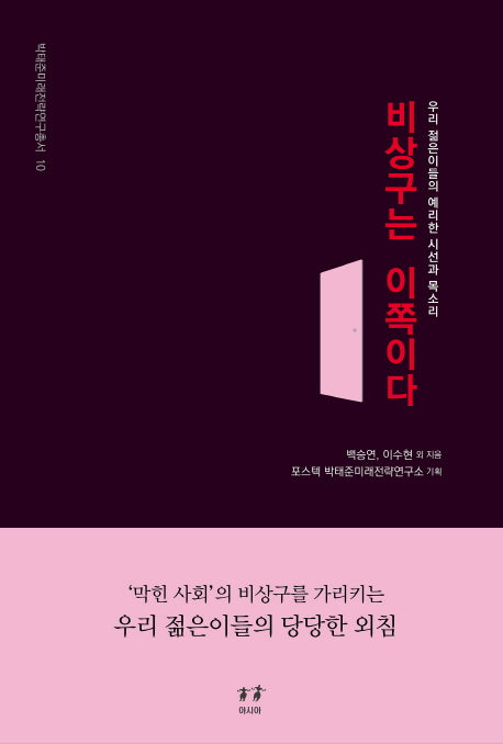 비상구는 이쪽이다(박태준미래전략연구총서 10)