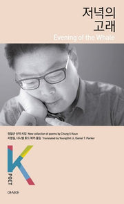 저녁의 고래(K-포엣 시리즈)