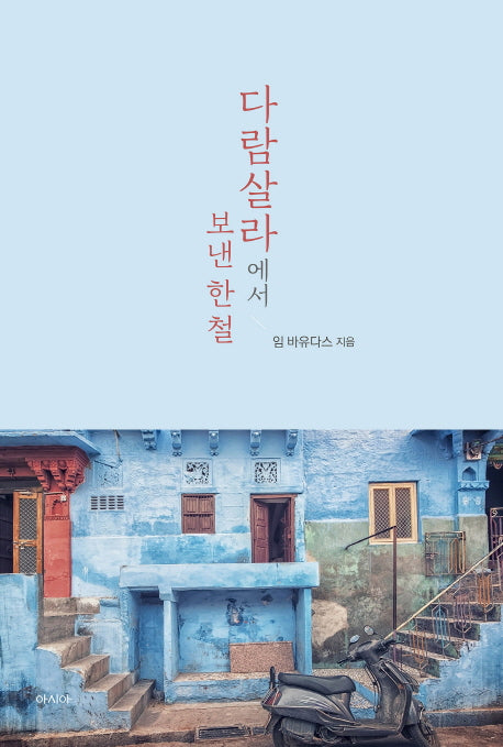 다람살라에서 보낸 한 철(도시산책 2)