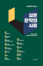 심훈 문학의 사유(심훈문학연구총서 3)(양장본 HardCover)