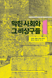 막힌 사회와 그 비상구들(박태준미래전략연구총서 11)