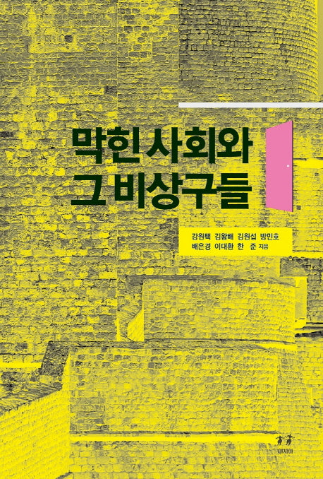 막힌 사회와 그 비상구들(박태준미래전략연구총서 11)