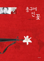 총구에 핀 꽃(아시아 문학선 21)