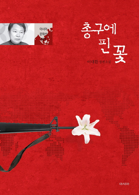 총구에 핀 꽃(아시아 문학선 21)