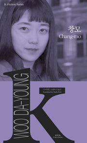 창모(Chang-mo)(K-픽션 시리즈 25)