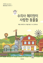 수의사 헤리엇이 사랑한 동물들(수의사 헤리엇의 이야기 7)