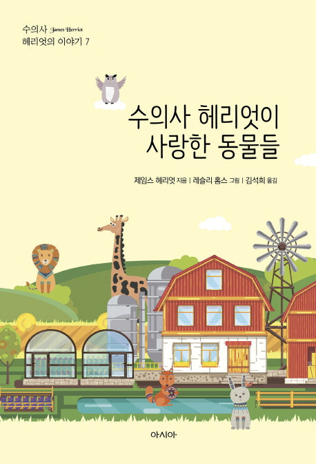 수의사 헤리엇이 사랑한 동물들(수의사 헤리엇의 이야기 7)