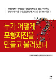 누가 어떻게 포항지진을 만들고 불러냈나?