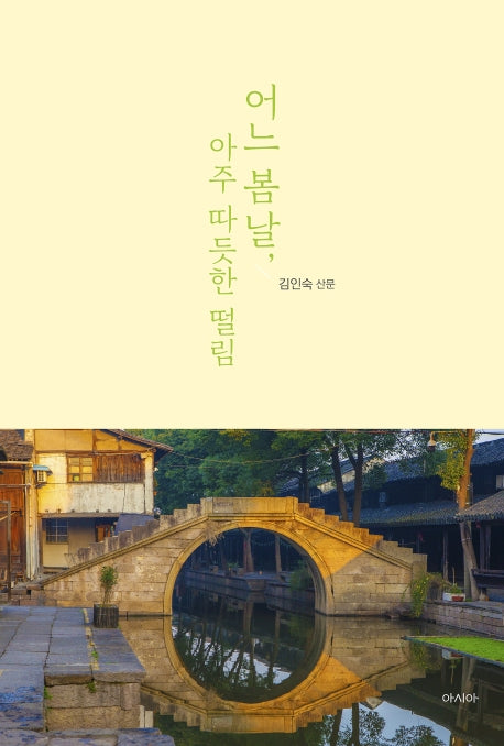 어느 봄날, 아주 따듯한 떨림