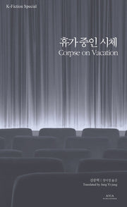 휴가 중인 시체(K-픽션 스페셜에디션)