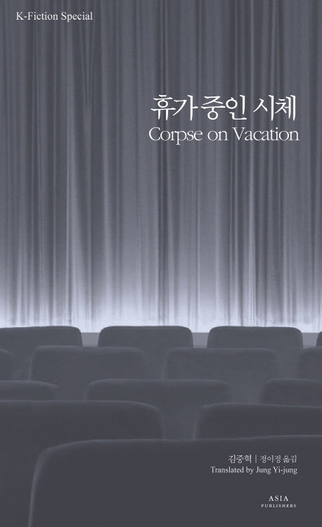 휴가 중인 시체(K-픽션 스페셜에디션)