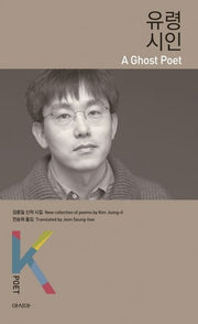 유령시인(K-포엣 시리즈)