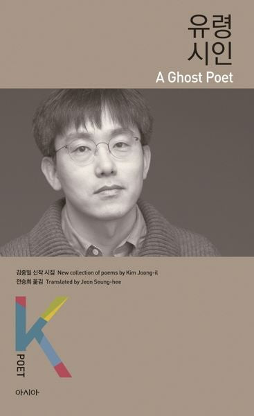 유령시인(K-포엣 시리즈)
