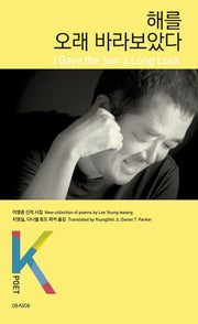 해를 오래 바라보았다(K-포엣 시리즈)