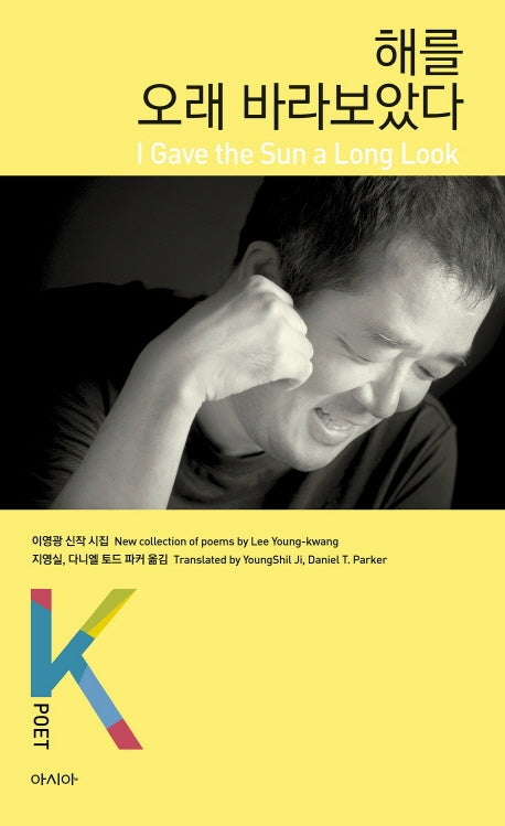 해를 오래 바라보았다(K-포엣 시리즈)