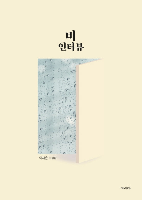 비 인터뷰