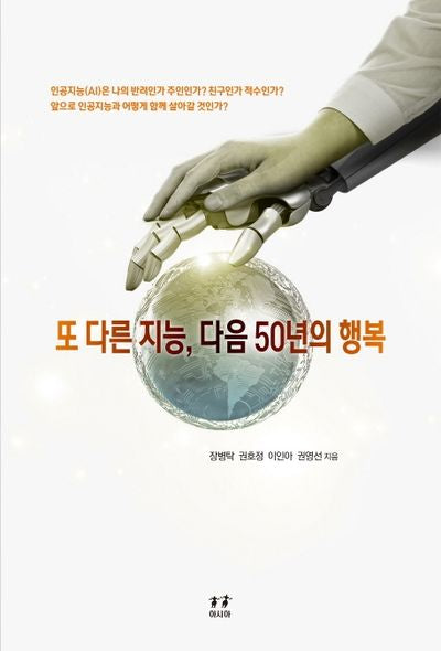 또 다른 지능, 다음 50년의 행복(박태준미래전략연구총서 12)