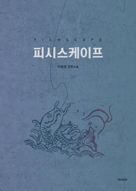 피시스케이프