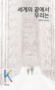 세계의 끝에서 우리는(K-포엣 시리즈)