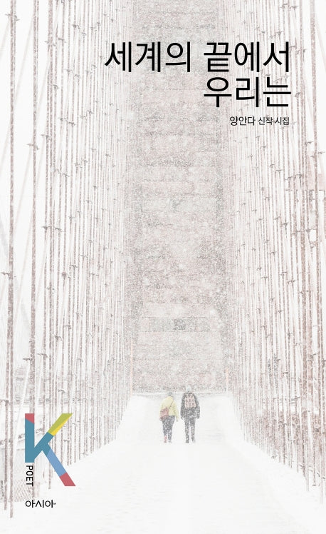 세계의 끝에서 우리는(K-포엣 시리즈)