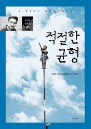 적절한 균형(아시아 문학선 3)