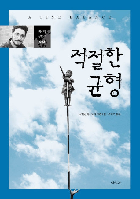 적절한 균형(아시아 문학선 3)