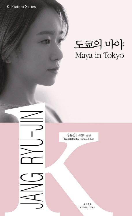 도쿄의 마야(K-픽션 시리즈 27)