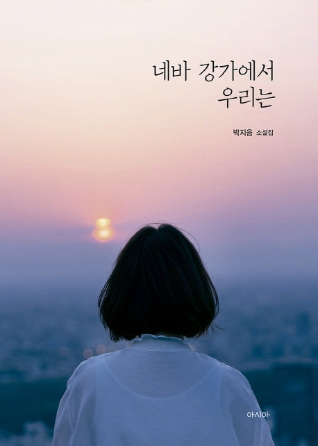 네바 강가에서 우리는