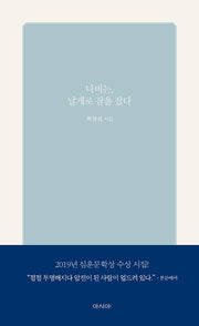 나비는, 날개로 잠을 잤다