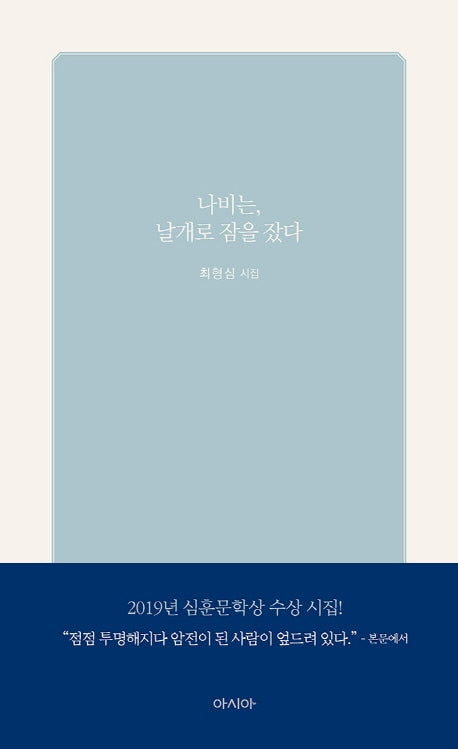 나비는, 날개로 잠을 잤다