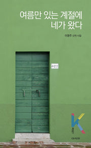 여름만 있는 계절에 네가 왔다(K-포엣 시리즈)