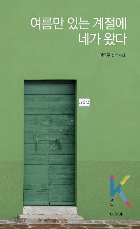 여름만 있는 계절에 네가 왔다(K-포엣 시리즈)