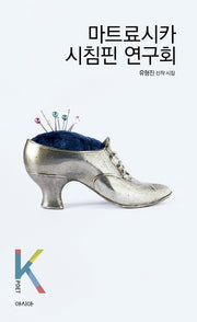 마트료시카 시침핀 연구회