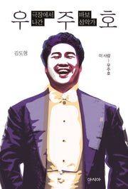 극장에서 나간 바보 성악가, 우주호(이 사람 시리즈 우주호)