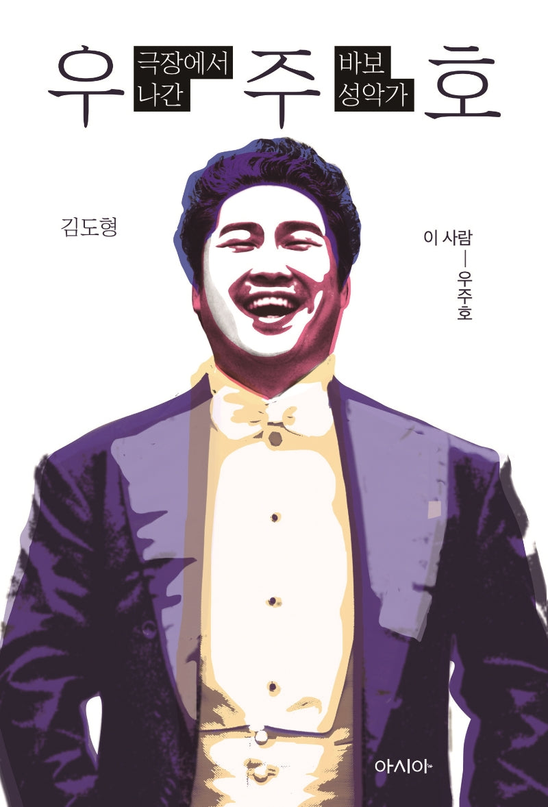 극장에서 나간 바보 성악가, 우주호(이 사람 시리즈 우주호)